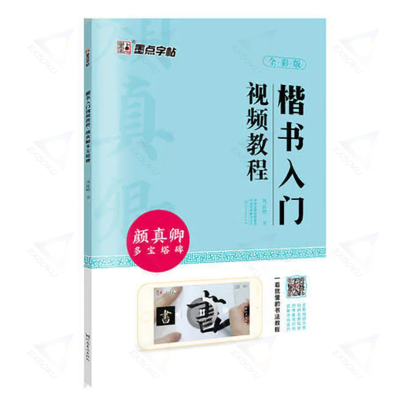Kai Shu Regelmæssig script introduktion video tutorial skriftfelter børste kalligrafi skrivebog Yan Zhenqing Duo Bao Bei Uafgjort